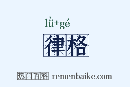 律格是什么意思的图片
